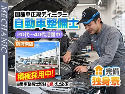 山口マツダ株式会社防府東店の求人・転職情報