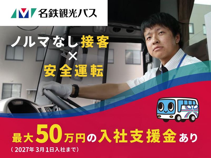 名鉄観光バス　春日井営業所