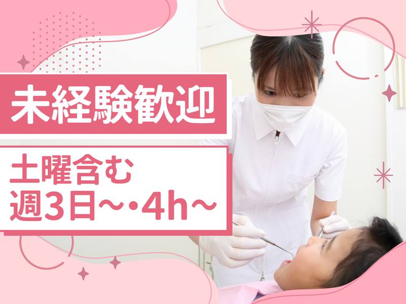 たかた歯科のアルバイト・バイト求人情報-03