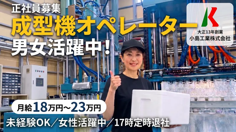 小島工業株式会社の求人・転職情報