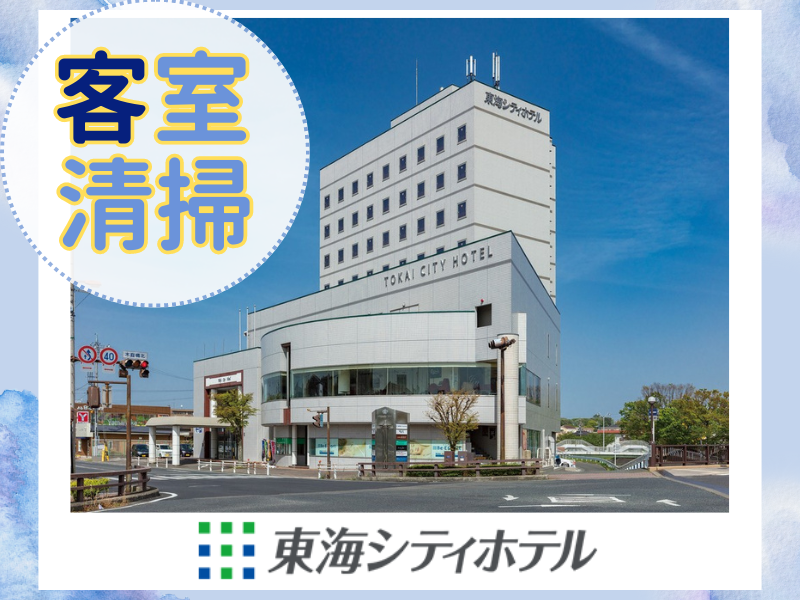 東海シティホテルのアルバイト・バイト求人情報-02