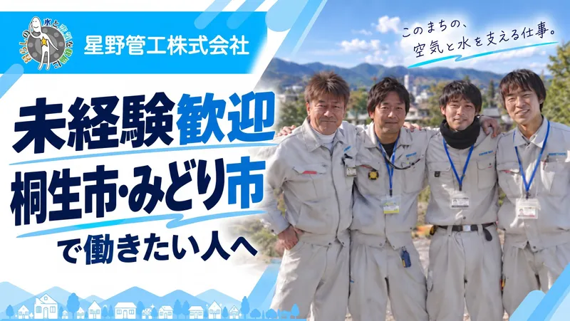 星野管工株式会社-0001の求人・転職情報