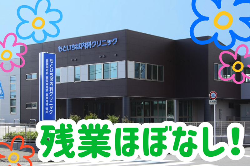 もといちば内科クリニックの求人・転職情報