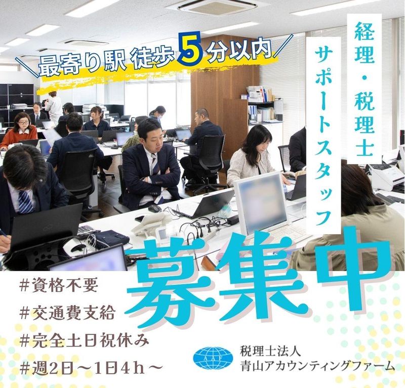 税理士法人青山アカウンティングファームのアルバイト・バイト求人情報-01