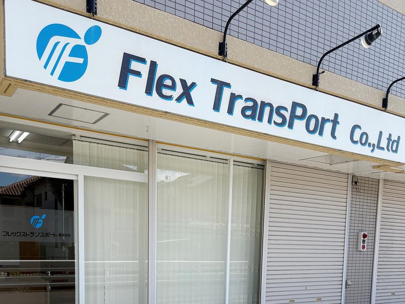 フレックストランスポート株式会社のアルバイト・バイト求人情報-05