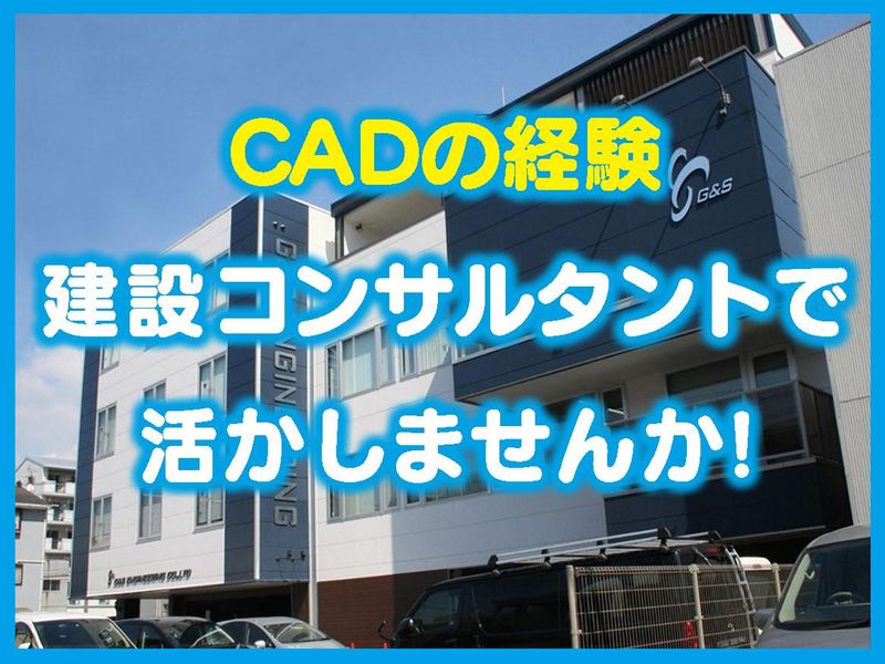 ジーアンドエスエンジニアリング株式会社の求人・転職情報