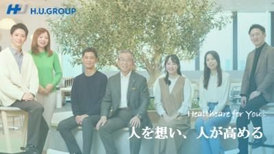 H.U.グループホールディングス株式会社