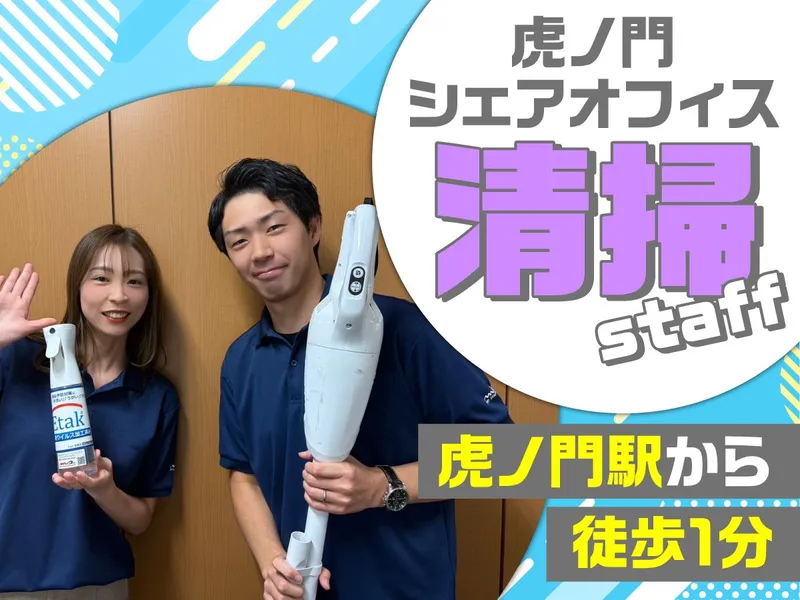 虎ノ門2シェアオフィス/株式会社エムエムインターナショナルのアルバイト・バイト求人情報
