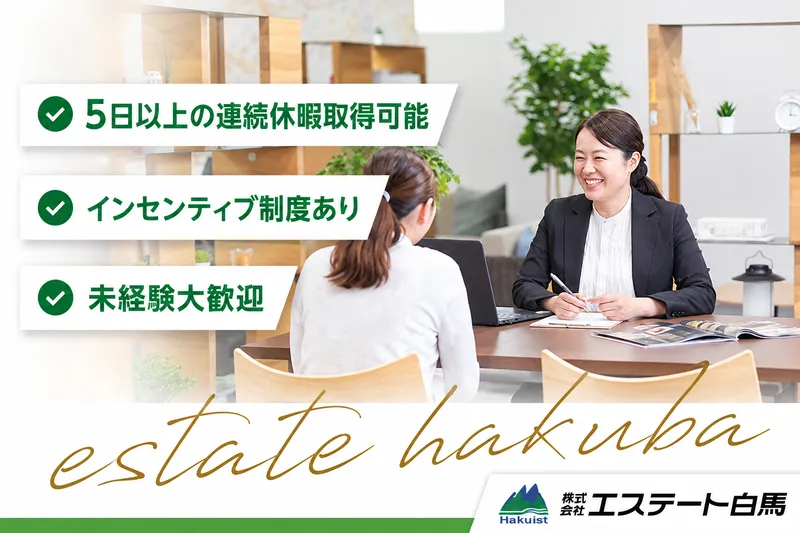 株式会社エステート白馬の求人・転職情報