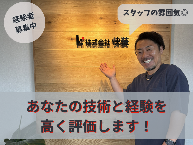株式会社快装-0001の求人・転職情報