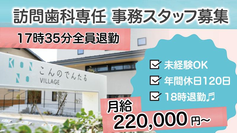 こんのでんたるVILLAGEの求人・転職情報