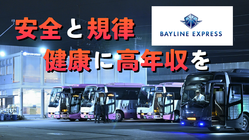 ベイラインエクスプレス株式会社-0001の求人・転職情報