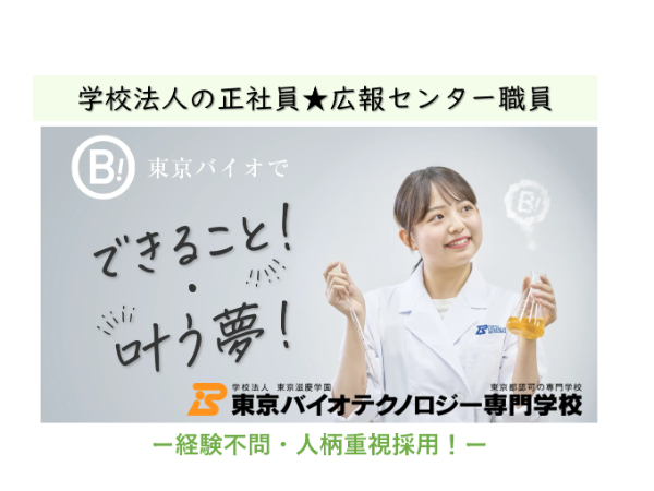 学校法人東京滋慶学園/東京バイオテクノロジー専門学校の求人・転職情報