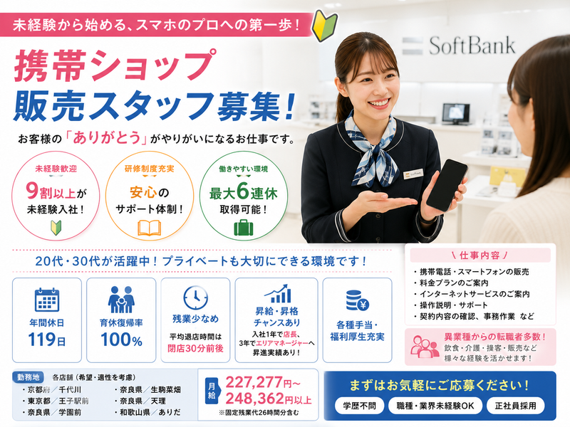 ソフトバンク学園前　株式会社タフの求人・転職情報