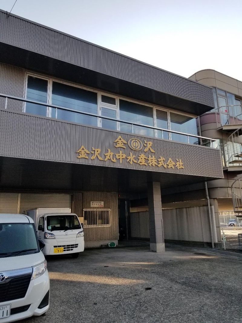 金沢丸中水産株式会社のアルバイト・バイト求人情報-05