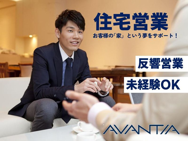 株式会社ＡＶＡＮＴＩＡ-0001の求人・転職情報