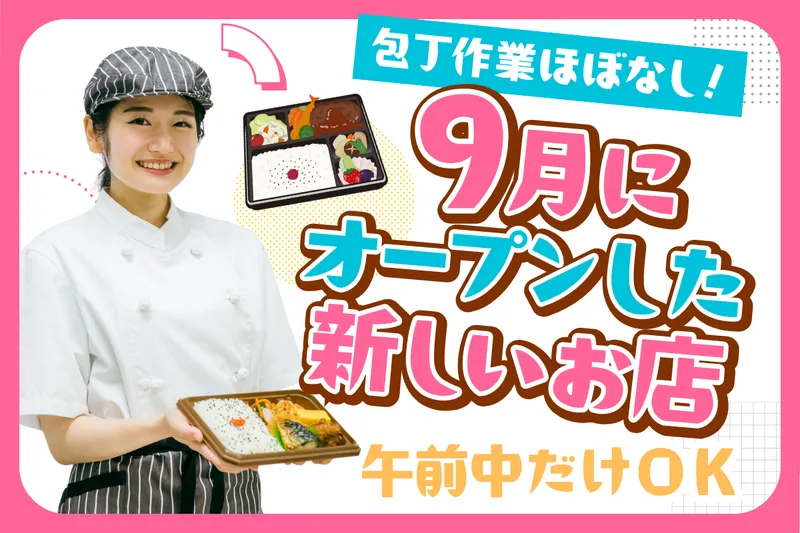 とっとこ弁当三木志染店(株式会社NEXIA)のアルバイト・バイト求人情報