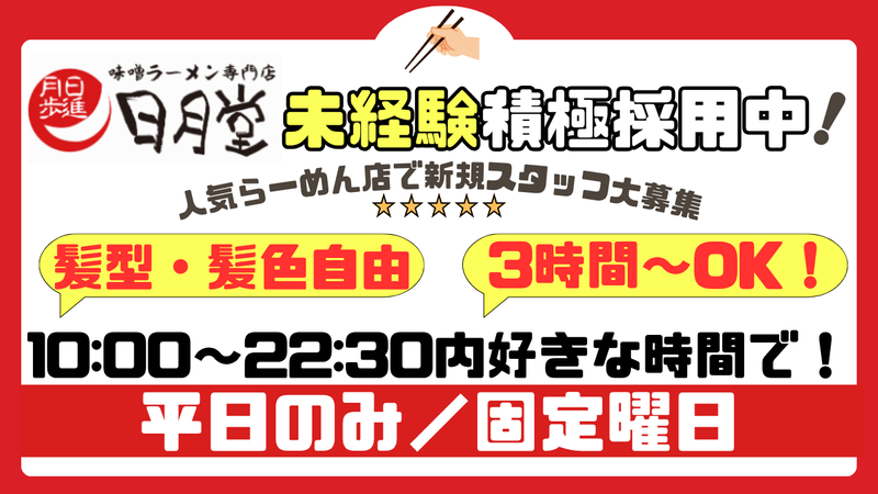 味噌ラーメン 日月堂 大宮吉野町店のアルバイト・バイト求人情報-02
