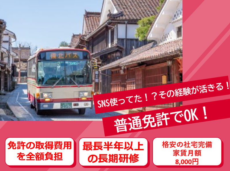 備北バス株式会社の求人・転職情報