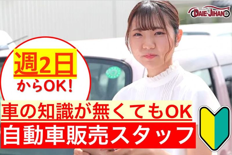 株式会社ダイエー自動車販売のアルバイト・バイト求人情報-18