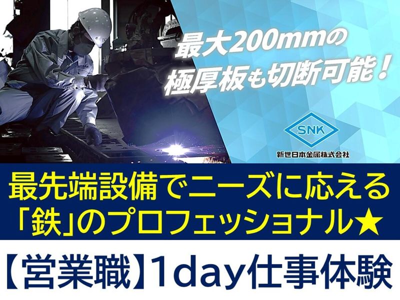 【1日開催】鋼材のすべてがわかる!鋼板加工から営業まで体験!