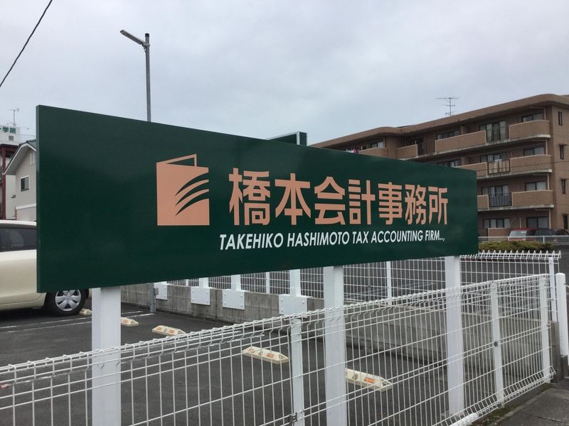 橋本会計事務所のアルバイト・バイト求人情報-03