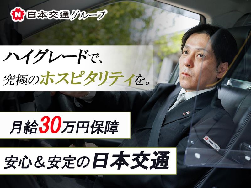日本交通埼玉株式会社の求人・転職情報