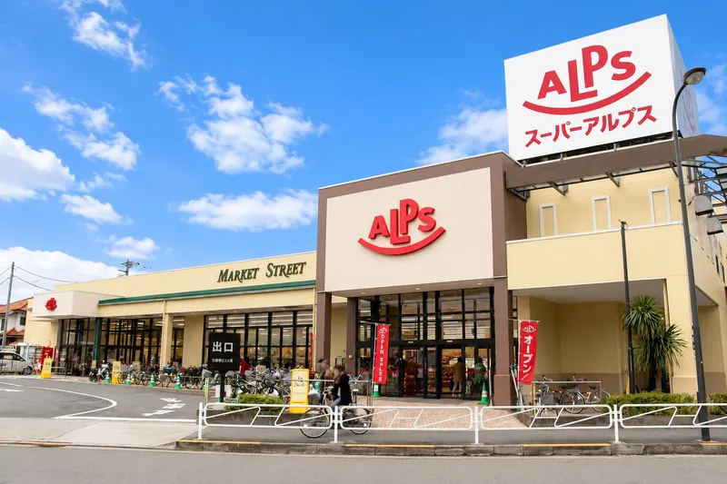 スーパーアルプス　中野店のアルバイト・バイト求人情報