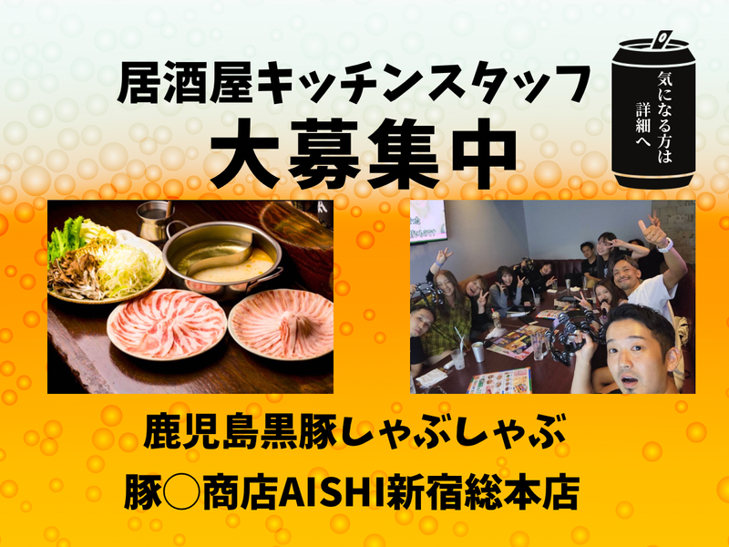 鹿児島黒豚しゃぶしゃぶ 豚 商店 AISHI新宿総本店のアルバイト・バイト求人情報-10