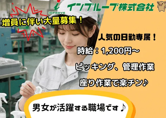 インプルーブ株式会社 ium-745-00Aのアルバイト・バイト求人情報-04