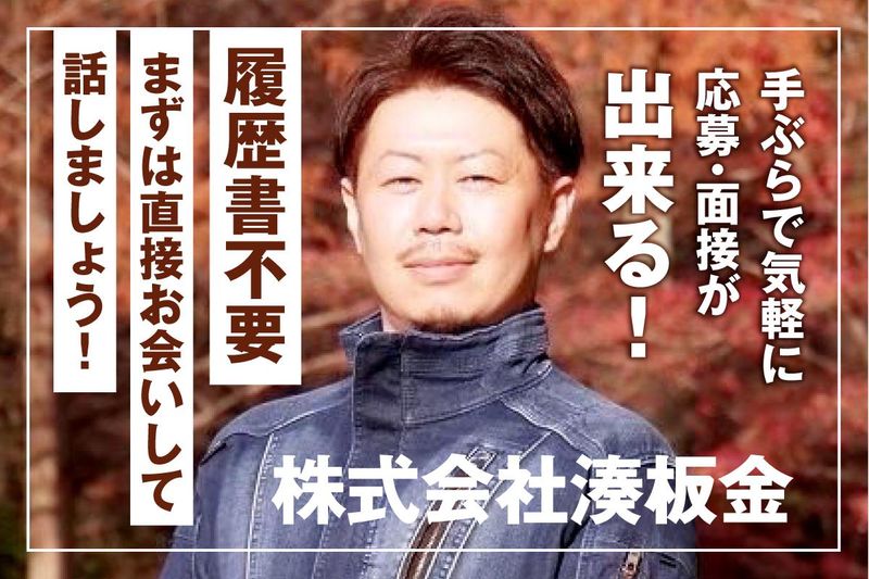 株式会社湊板金の求人・転職情報