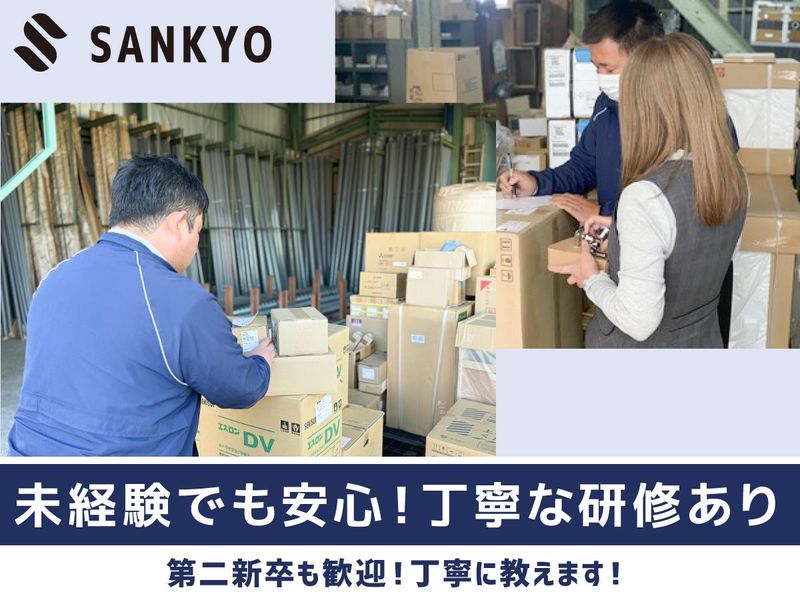 有限会社　サンキョーの求人・転職情報