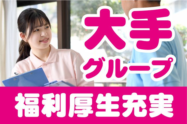 愛の家グループホームの求人・転職情報