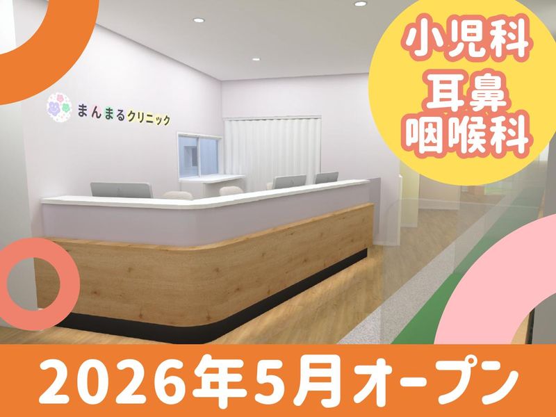 まんまるクリニックの求人・転職情報