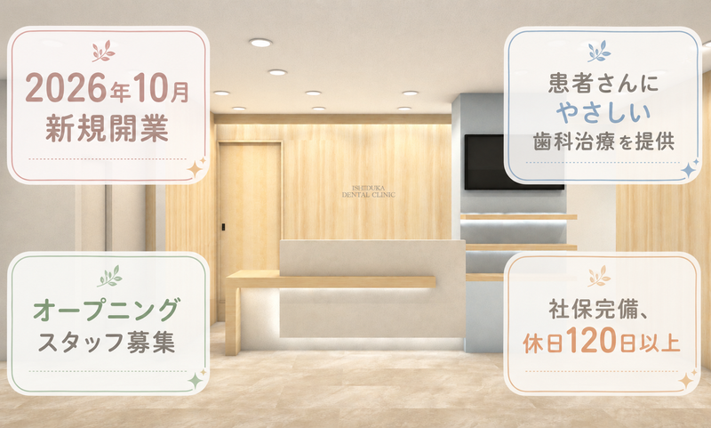 いしづか歯科の求人・転職情報