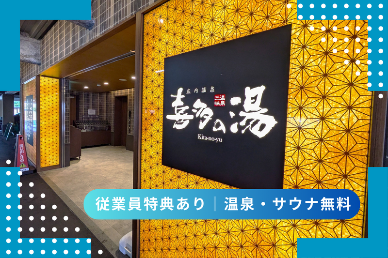 庄内温泉　喜多の湯のアルバイト・バイト求人情報-02