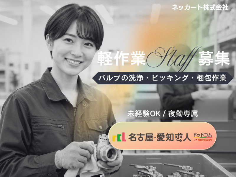 ネッカート株式会社（一宮オフィス）の求人・転職情報