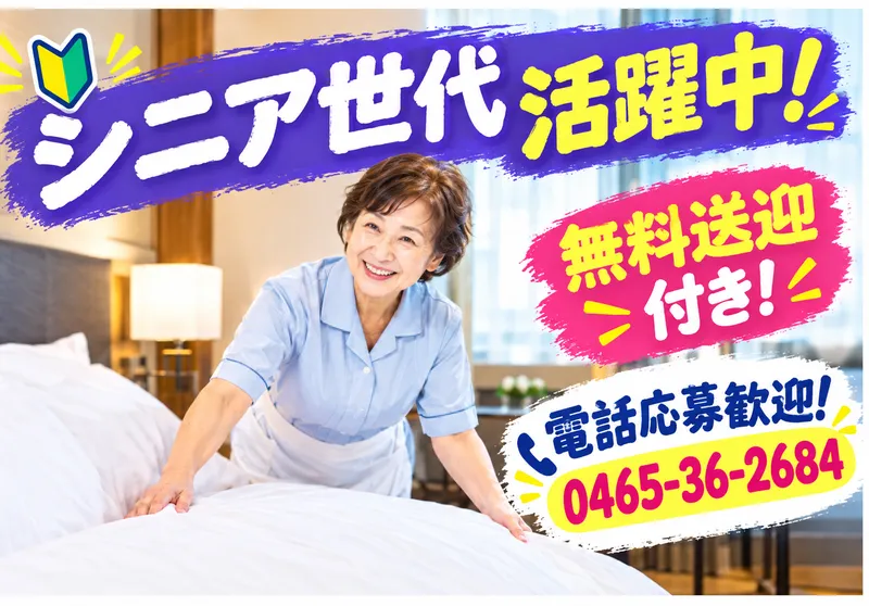 株式会社美装フジモト【箱根エリア】のアルバイト・バイト求人情報