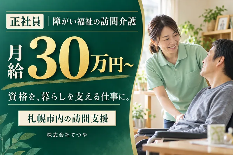 株式会社てつやの求人・転職情報