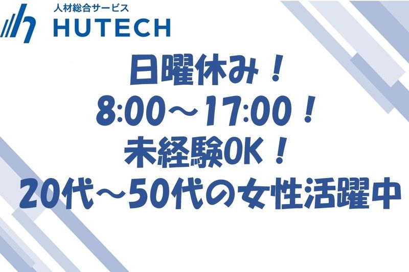 株式会社ヒューテックのアルバイト・バイト求人情報-21