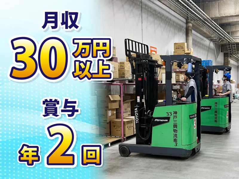 神戸三興物流株式会社の求人・転職情報