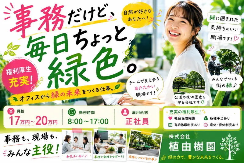株式会社植由樹園の求人・転職情報