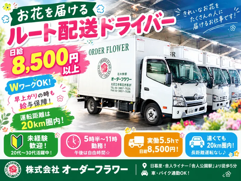 株式会社オーダーフラワーのアルバイト・バイト求人情報