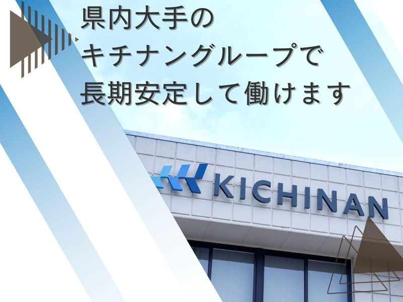 キチナンロジスティクス株式会社のアルバイト・バイト求人情報-03