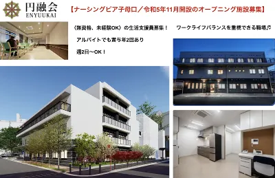 社会福祉法人円融会　障害福祉サービス事業所　ナーシングピア子母口のアルバイト・バイト求人情報-07