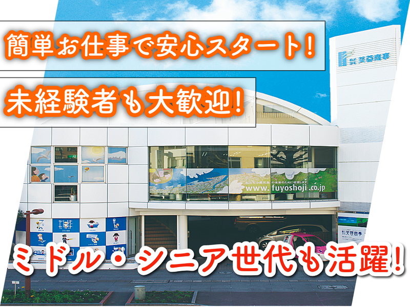 株式会社芙蓉商事の求人・転職情報