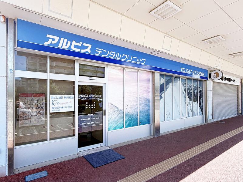 アルビスデンタルクリニックの求人・転職情報