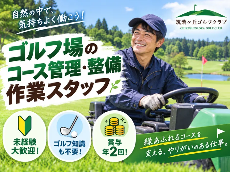 筑紫ヶ丘ゴルフクラブのアルバイト・バイト求人情報