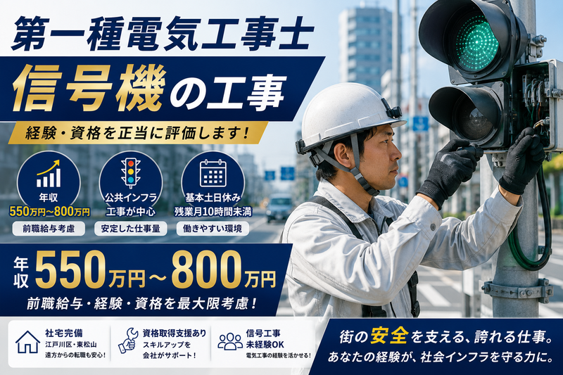 信号電設株式会社の求人・転職情報