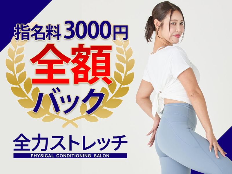 全力ストレッチ表参道店のアルバイト・バイト求人情報-03